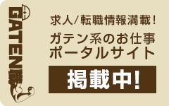 ガテン系求人ポータルサイト【ガテン職】掲載中！